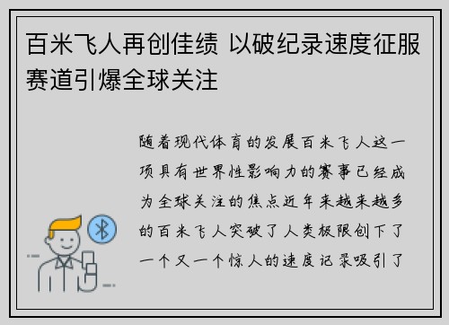 百米飞人再创佳绩 以破纪录速度征服赛道引爆全球关注