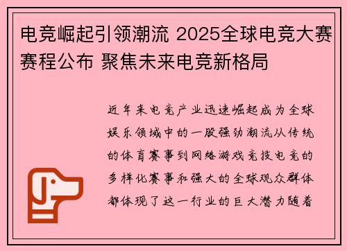 电竞崛起引领潮流 2025全球电竞大赛赛程公布 聚焦未来电竞新格局