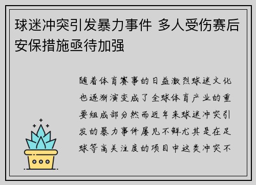 球迷冲突引发暴力事件 多人受伤赛后安保措施亟待加强