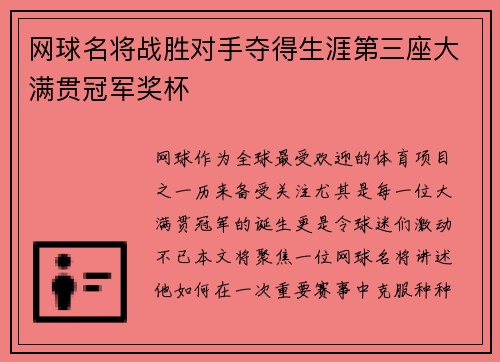 网球名将战胜对手夺得生涯第三座大满贯冠军奖杯