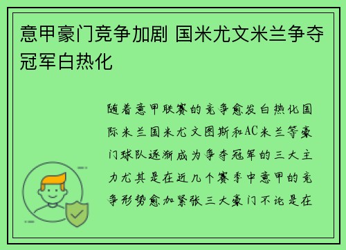 意甲豪门竞争加剧 国米尤文米兰争夺冠军白热化