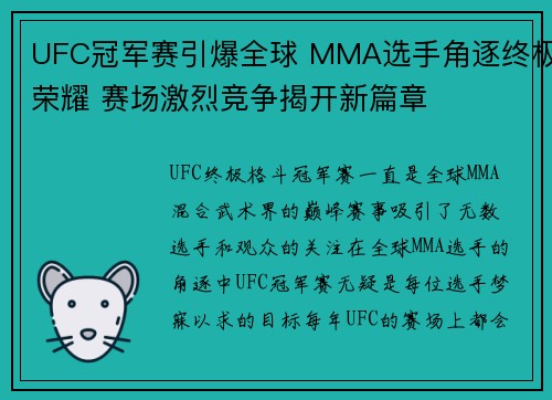 UFC冠军赛引爆全球 MMA选手角逐终极荣耀 赛场激烈竞争揭开新篇章