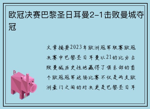 欧冠决赛巴黎圣日耳曼2-1击败曼城夺冠