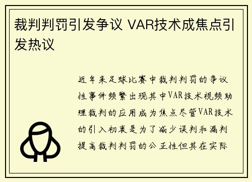裁判判罚引发争议 VAR技术成焦点引发热议