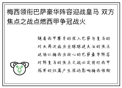 梅西领衔巴萨豪华阵容迎战皇马 双方焦点之战点燃西甲争冠战火