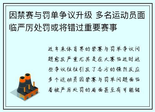 因禁赛与罚单争议升级 多名运动员面临严厉处罚或将错过重要赛事