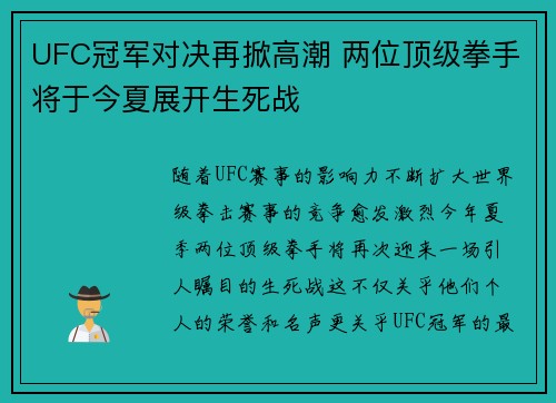 UFC冠军对决再掀高潮 两位顶级拳手将于今夏展开生死战