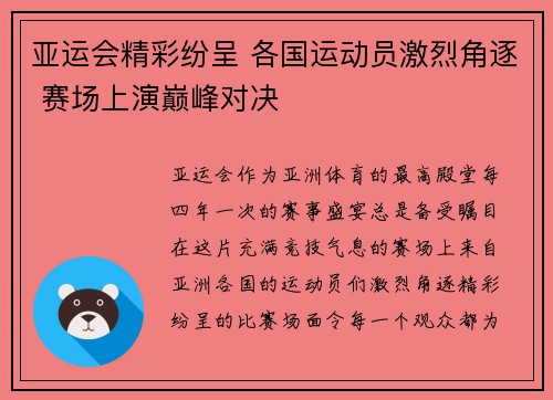 亚运会精彩纷呈 各国运动员激烈角逐 赛场上演巅峰对决