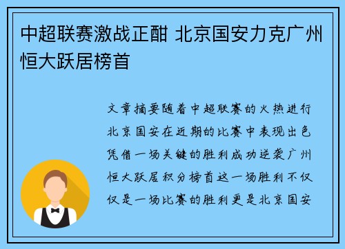中超联赛激战正酣 北京国安力克广州恒大跃居榜首