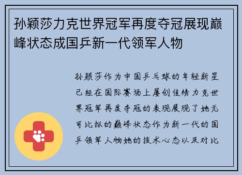 孙颖莎力克世界冠军再度夺冠展现巅峰状态成国乒新一代领军人物