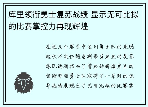 库里领衔勇士复苏战绩 显示无可比拟的比赛掌控力再现辉煌