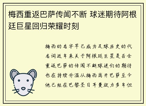 梅西重返巴萨传闻不断 球迷期待阿根廷巨星回归荣耀时刻