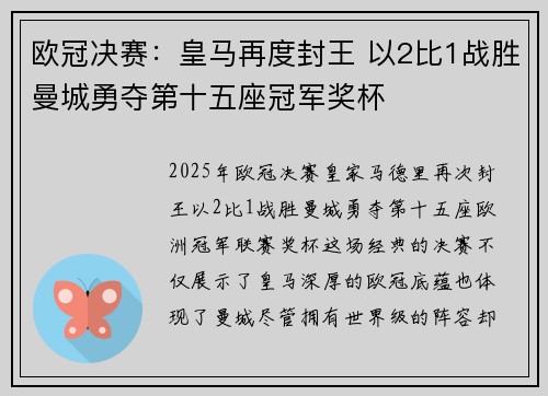 欧冠决赛：皇马再度封王 以2比1战胜曼城勇夺第十五座冠军奖杯