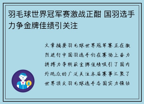 羽毛球世界冠军赛激战正酣 国羽选手力争金牌佳绩引关注