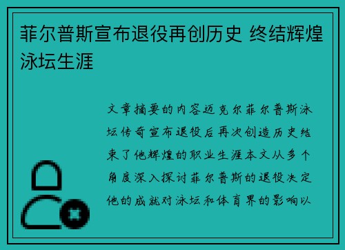 菲尔普斯宣布退役再创历史 终结辉煌泳坛生涯
