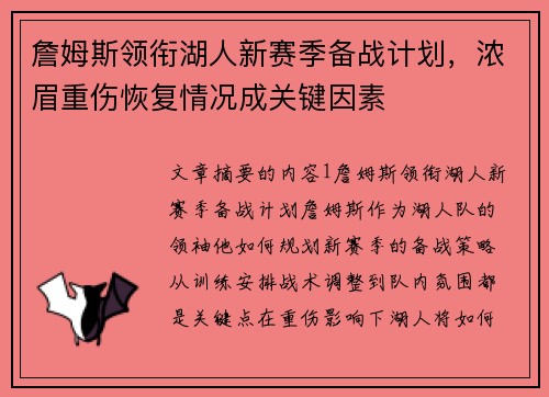 詹姆斯领衔湖人新赛季备战计划，浓眉重伤恢复情况成关键因素