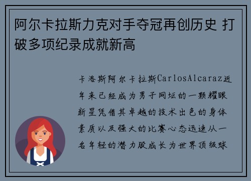 阿尔卡拉斯力克对手夺冠再创历史 打破多项纪录成就新高