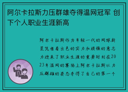 阿尔卡拉斯力压群雄夺得温网冠军 创下个人职业生涯新高