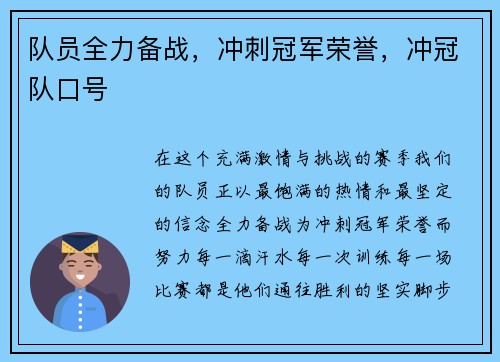 队员全力备战，冲刺冠军荣誉，冲冠队口号