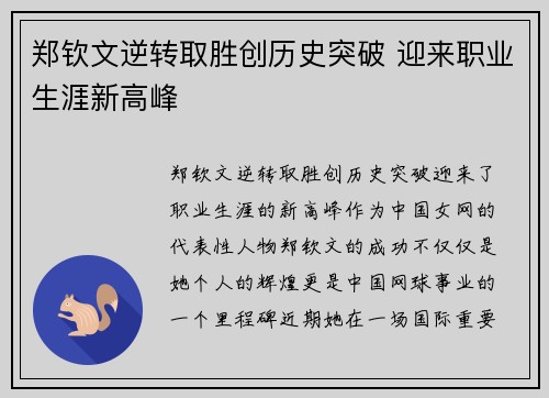 郑钦文逆转取胜创历史突破 迎来职业生涯新高峰