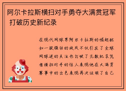 阿尔卡拉斯横扫对手勇夺大满贯冠军 打破历史新纪录