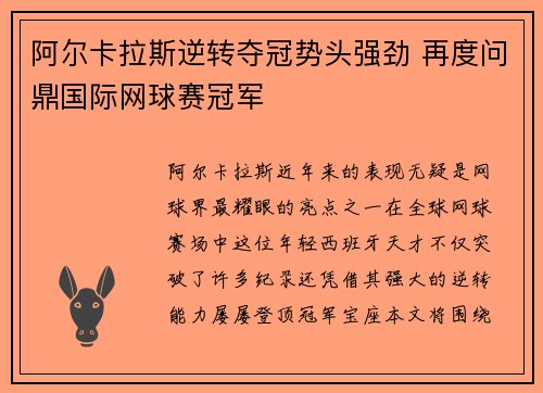 阿尔卡拉斯逆转夺冠势头强劲 再度问鼎国际网球赛冠军