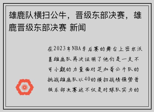 雄鹿队横扫公牛，晋级东部决赛，雄鹿晋级东部决赛 新闻