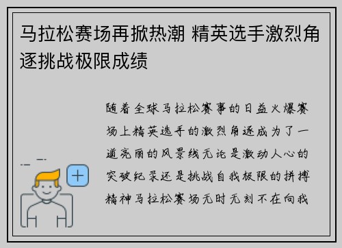 马拉松赛场再掀热潮 精英选手激烈角逐挑战极限成绩