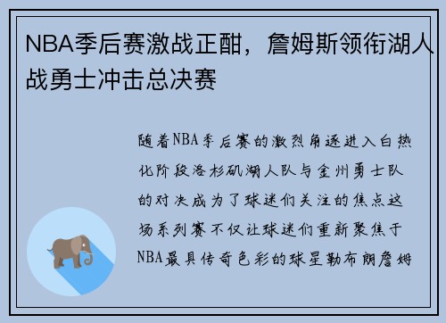 NBA季后赛激战正酣，詹姆斯领衔湖人战勇士冲击总决赛
