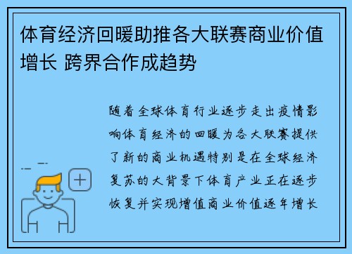 体育经济回暖助推各大联赛商业价值增长 跨界合作成趋势
