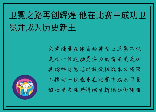 卫冕之路再创辉煌 他在比赛中成功卫冕并成为历史新王