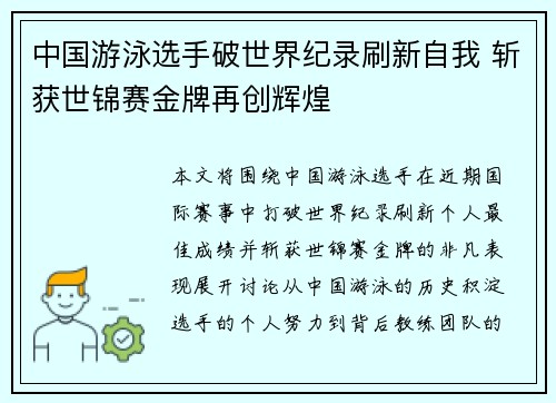 中国游泳选手破世界纪录刷新自我 斩获世锦赛金牌再创辉煌