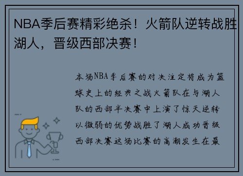 NBA季后赛精彩绝杀！火箭队逆转战胜湖人，晋级西部决赛！