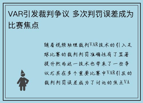VAR引发裁判争议 多次判罚误差成为比赛焦点