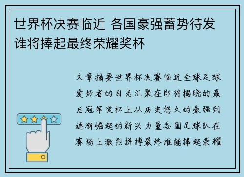 世界杯决赛临近 各国豪强蓄势待发 谁将捧起最终荣耀奖杯