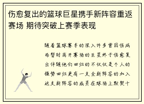 伤愈复出的篮球巨星携手新阵容重返赛场 期待突破上赛季表现