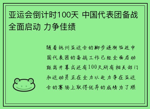 亚运会倒计时100天 中国代表团备战全面启动 力争佳绩