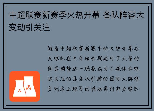 中超联赛新赛季火热开幕 各队阵容大变动引关注