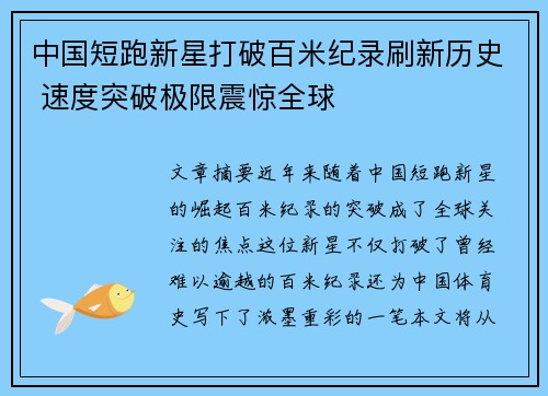中国短跑新星打破百米纪录刷新历史 速度突破极限震惊全球