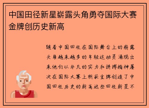 中国田径新星崭露头角勇夺国际大赛金牌创历史新高