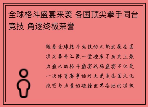 全球格斗盛宴来袭 各国顶尖拳手同台竞技 角逐终极荣誉