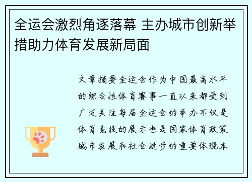 全运会激烈角逐落幕 主办城市创新举措助力体育发展新局面