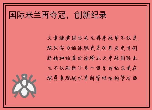 国际米兰再夺冠，创新纪录