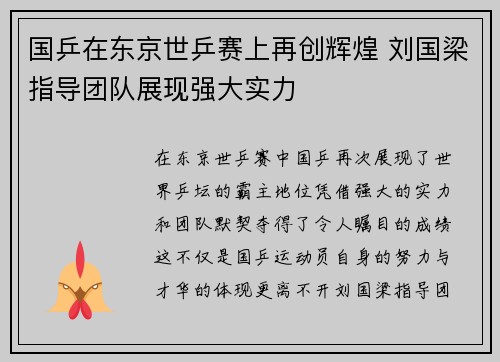 国乒在东京世乒赛上再创辉煌 刘国梁指导团队展现强大实力