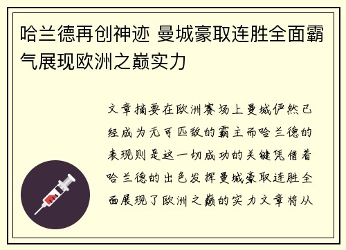 哈兰德再创神迹 曼城豪取连胜全面霸气展现欧洲之巅实力
