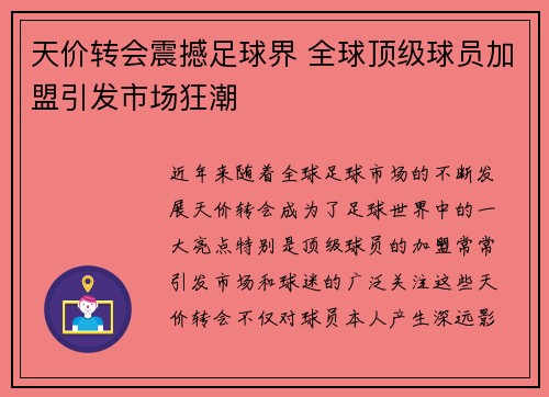 天价转会震撼足球界 全球顶级球员加盟引发市场狂潮