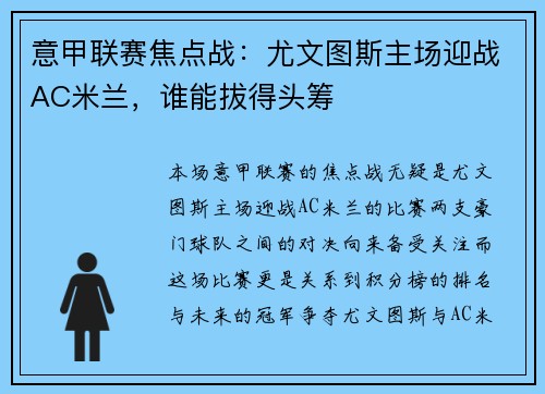 意甲联赛焦点战：尤文图斯主场迎战AC米兰，谁能拔得头筹
