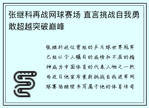 张继科再战网球赛场 直言挑战自我勇敢超越突破巅峰